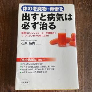 体の老廃物・毒素を出すと病気は必ず治る(健康/医学)