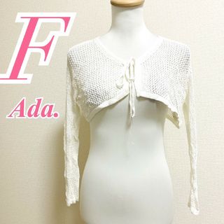 Ada.　ボレロ　F　ホワイト　ニット　透かし編み　ポリ100%(ボレロ)