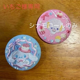 サンリオ(サンリオ)のシナモロール　刺繍缶バッジ(キャラクターグッズ)