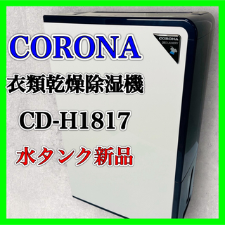 コロナ(コロナ)のCORONA 衣類乾燥除湿機 CD-H1817 コロナ 乾燥機 除湿 2017年(加湿器/除湿機)