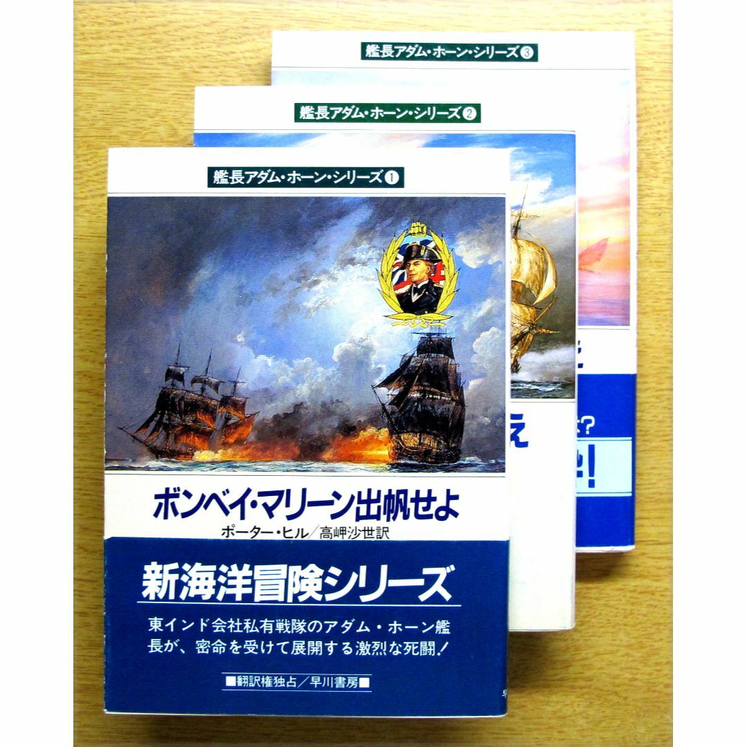 海洋冒険小説　艦長アダム・ホーン シリーズ　3巻組　中古　　 エンタメ/ホビーの本(文学/小説)の商品写真