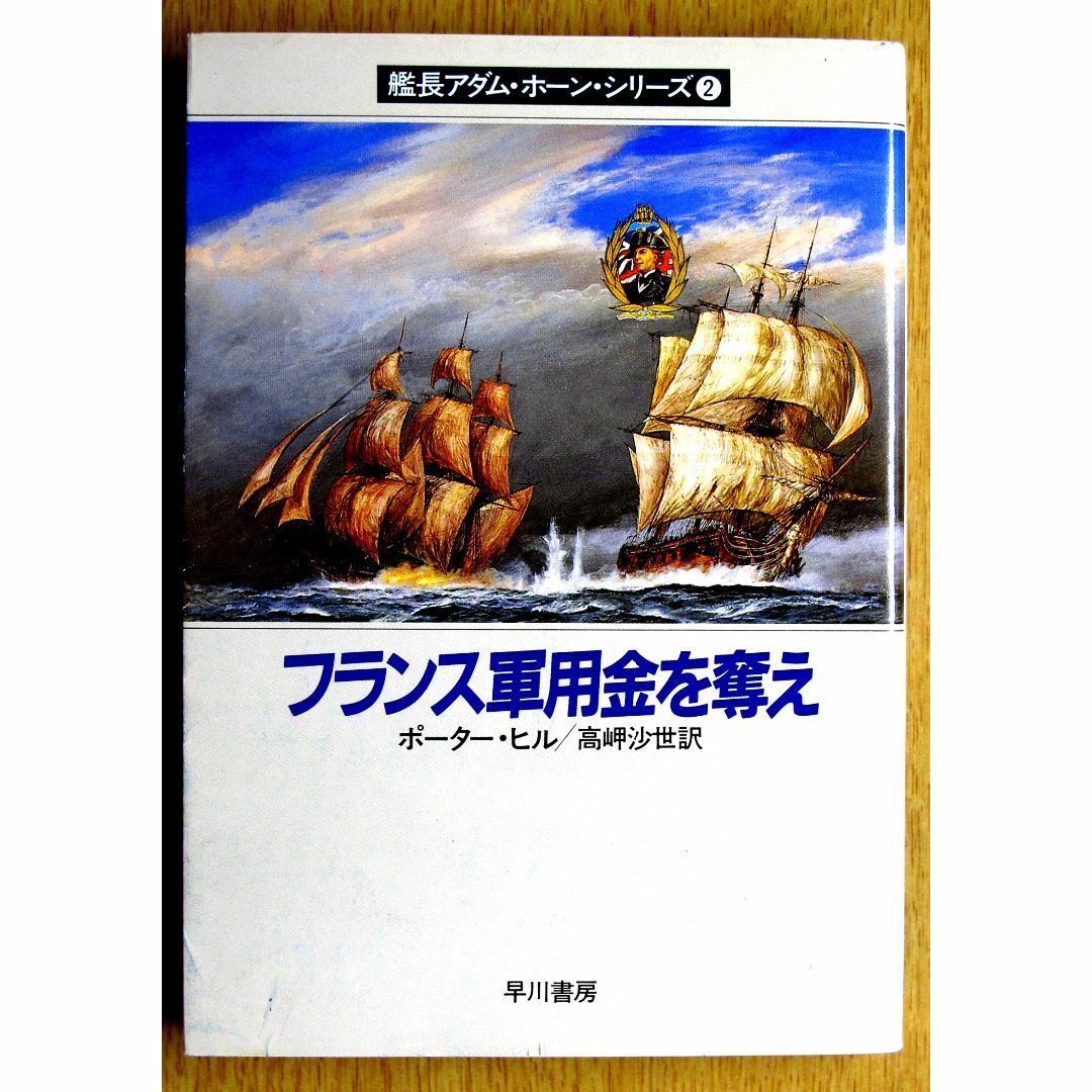 海洋冒険小説　艦長アダム・ホーン シリーズ　3巻組　中古　　 エンタメ/ホビーの本(文学/小説)の商品写真