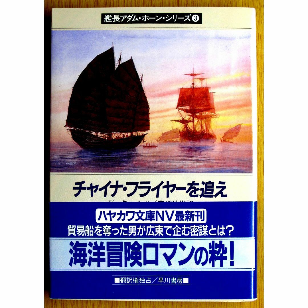 海洋冒険小説　艦長アダム・ホーン シリーズ　3巻組　中古　　 エンタメ/ホビーの本(文学/小説)の商品写真