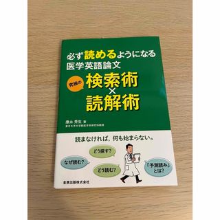 必ず読めるようになる医学英語論文(健康/医学)