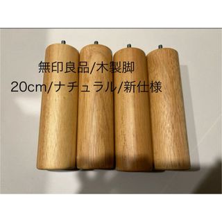 ムジルシリョウヒン(MUJI (無印良品))の無印良品/木製脚/20cm/ナチュラル/新仕様(その他)