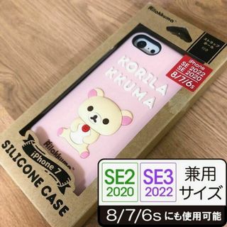 サンエックス(サンエックス)のコリラックマ iPhoneSE3/SE2/8/7 シリコン スマホケース(iPhoneケース)