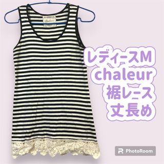 レディースM  chaleur 裾レース ボーダータンクトップ 黒 綿100(タンクトップ)