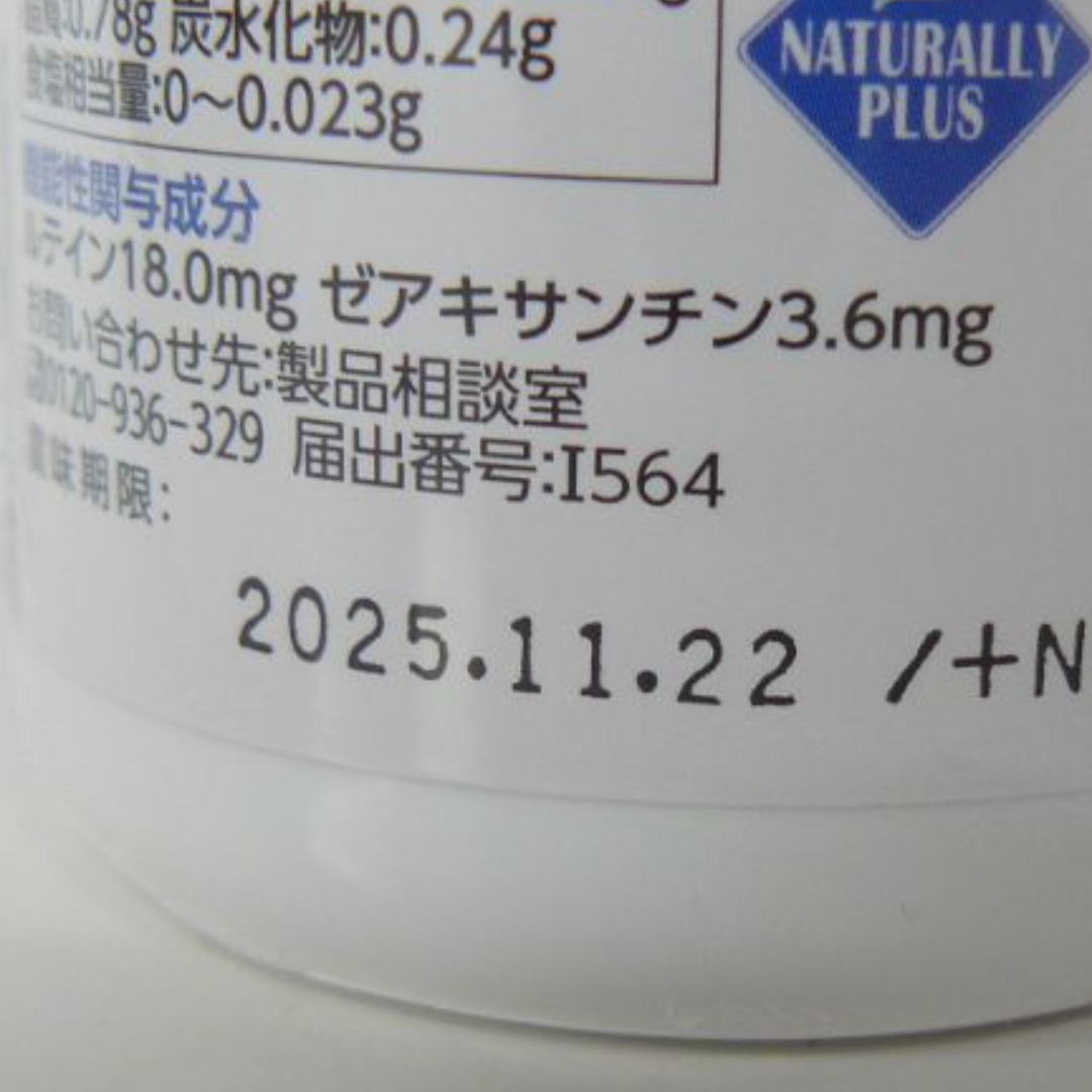 ナチュラリープラス　スーパールテイン　２個セット 食品/飲料/酒の健康食品(その他)の商品写真