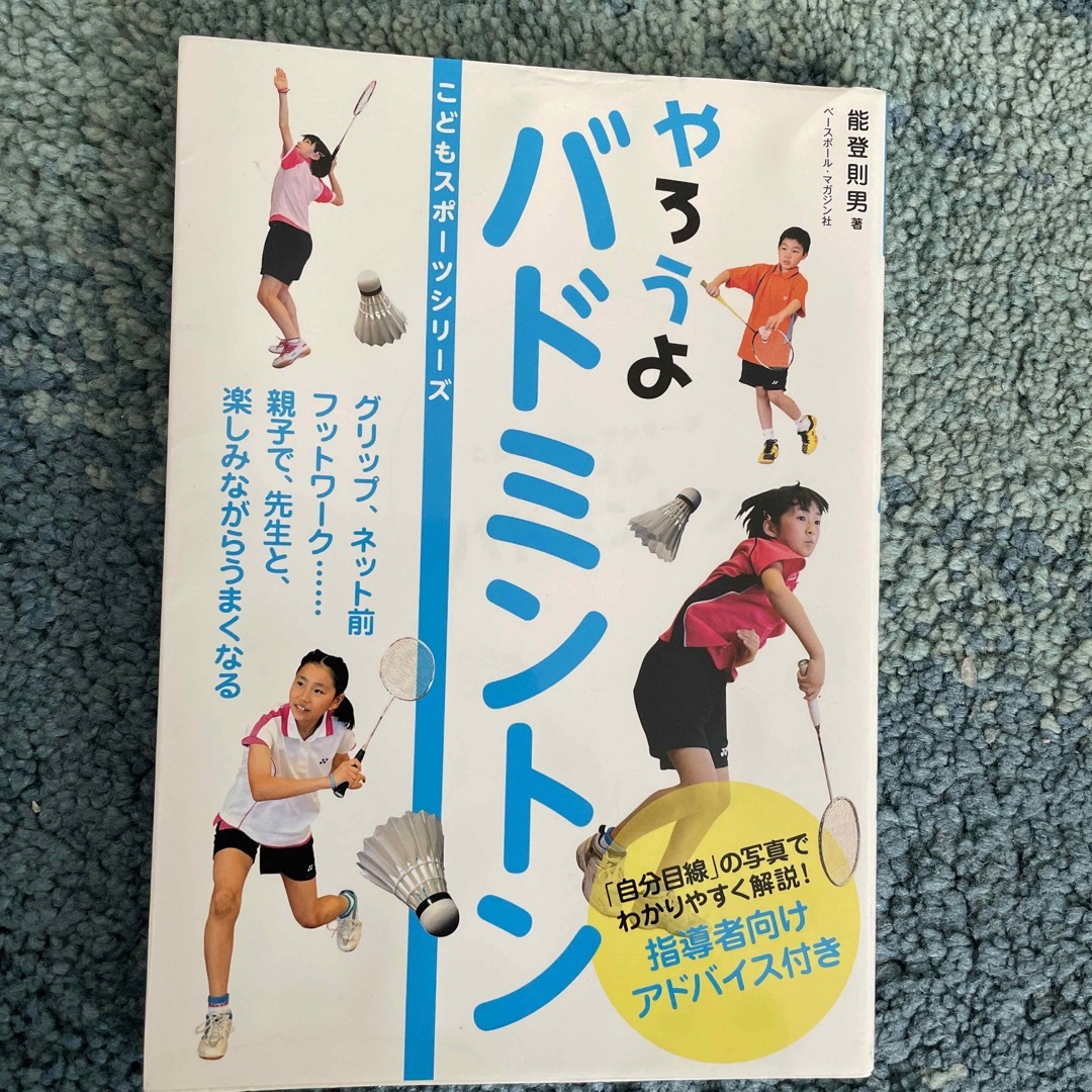 やろうよバドミントン エンタメ/ホビーの本(趣味/スポーツ/実用)の商品写真