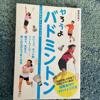 やろうよバドミントン(趣味/スポーツ/実用)