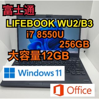 フジツウ(富士通)のLIFEBOOK WU2/B3 i7 8550U 12G Win11  ②⑧(ノートPC)