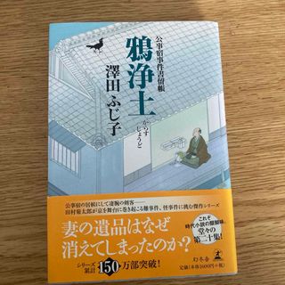 「鴉浄土」 沢田 ふじ子(人文/社会)