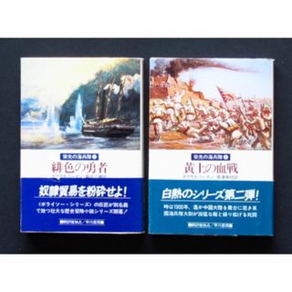 海洋冒険小説　栄光の海兵隊シリーズ　2巻組　中古　(文学/小説)