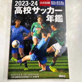 コウダンシャ(講談社)のセール　最新版　高校サッカー年鑑(趣味/スポーツ/実用)