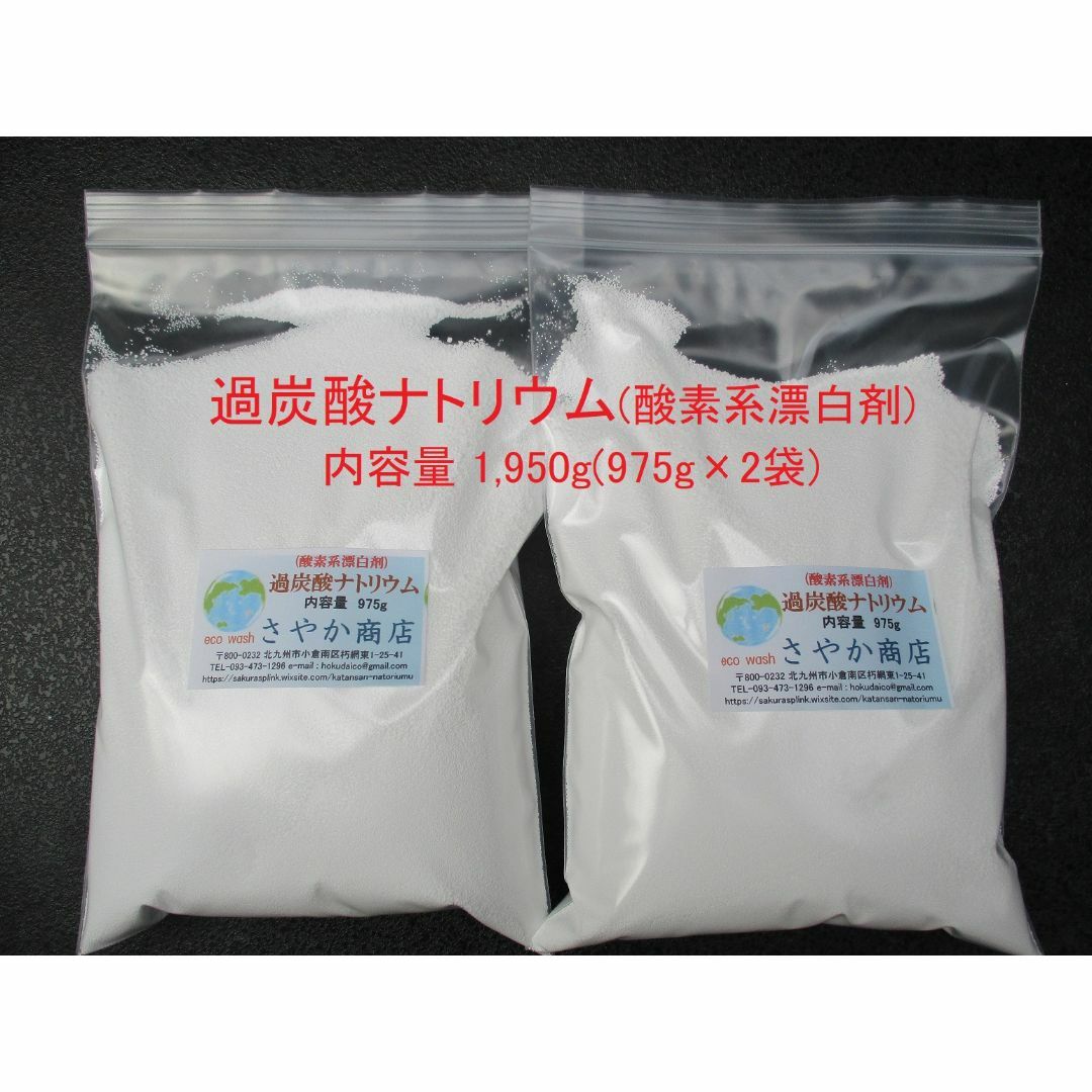 過炭酸ナトリウム(酸素系漂白剤) 1,950g(975g×2袋) インテリア/住まい/日用品の日用品/生活雑貨/旅行(洗剤/柔軟剤)の商品写真