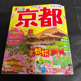 オウブンシャ(旺文社)のまっぷる京都(地図/旅行ガイド)