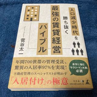 ゲントウシャ(幻冬舎)の人口減少時代を勝ち抜く最強の賃貸経営バイブル　菅谷 太一(ビジネス/経済)