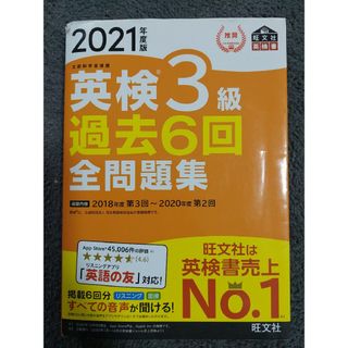 旺文社 - ☆英検３級過去６回全問題集　2021年度版☆