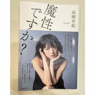 魔性ですか？　　高岡早紀(女性タレント)