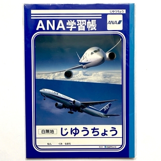 【新品】【非売品】ANA学習帳　白無地　自由帳　ノート　飛行機