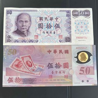 台湾　旧紙幣50元　2枚セット(貨幣)