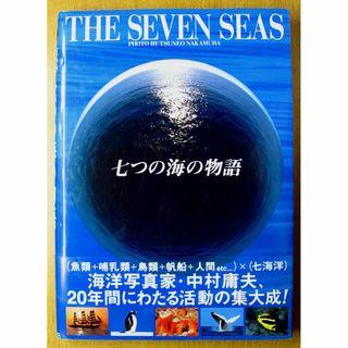 七つの海の物語　THE SEVEN SEAS(大型本)中村康夫　中古(趣味/スポーツ/実用)