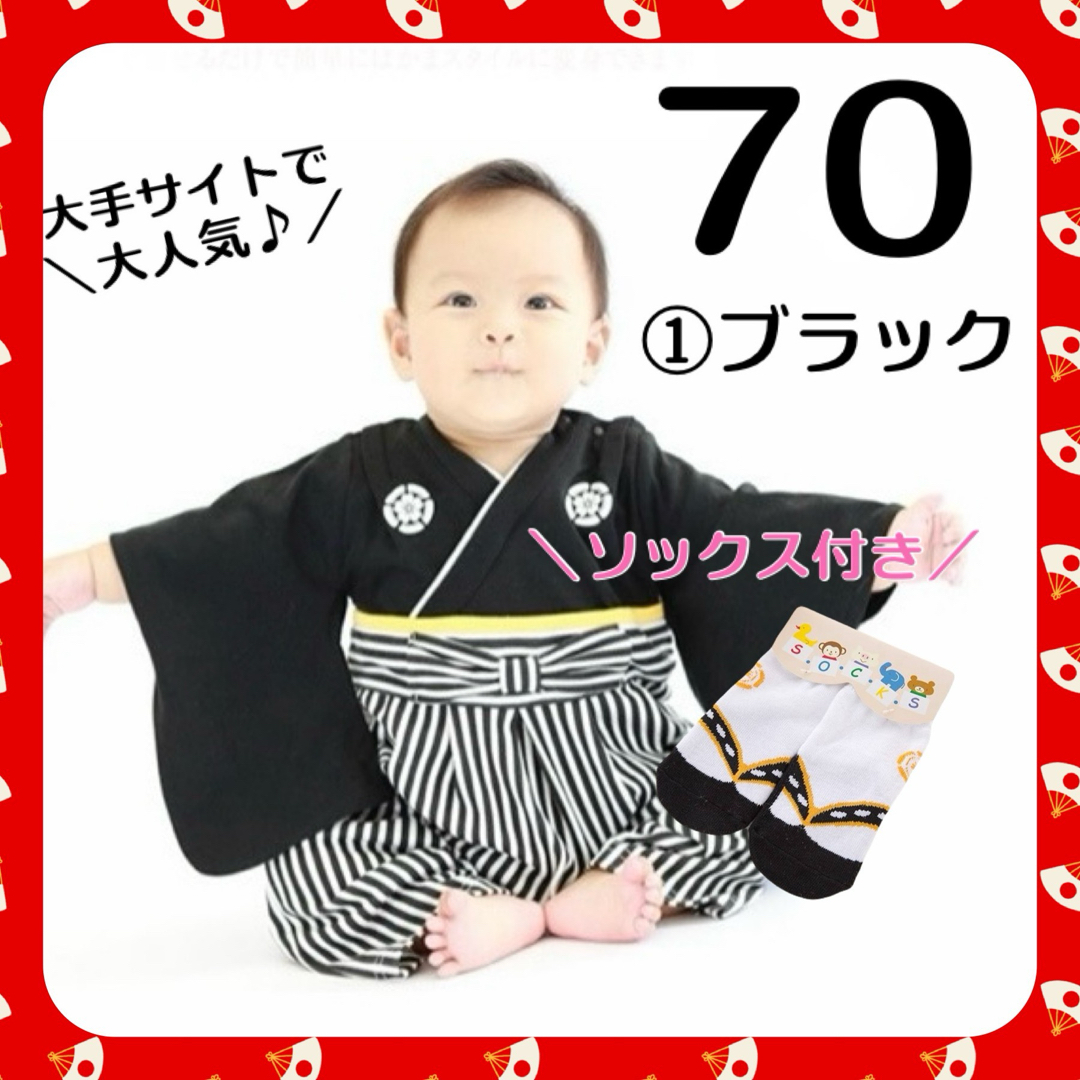 男の子 ベビー 袴ロンパース 子供の日 足袋ソックス付き 綿100% 黒70 キッズ/ベビー/マタニティのベビー服(~85cm)(和服/着物)の商品写真