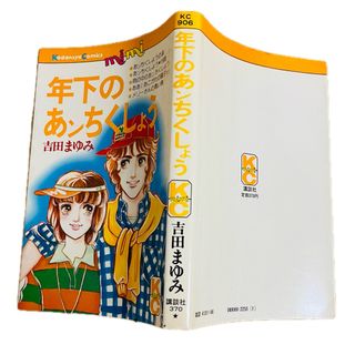 コウダンシャ(講談社)の年下のあンちくしょう　KCフレンド 講談社　吉田まゆみ　カバーのみ(少女漫画)