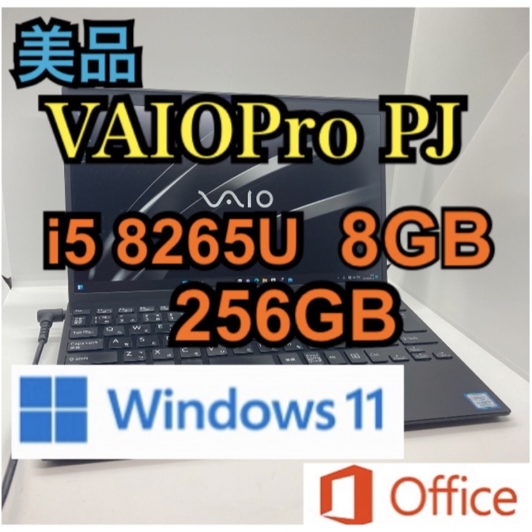 VAIO(バイオ)の美品　VAIOPro PJ i5 8GB 256GB Windows11 ①⑨ スマホ/家電/カメラのPC/タブレット(ノートPC)の商品写真