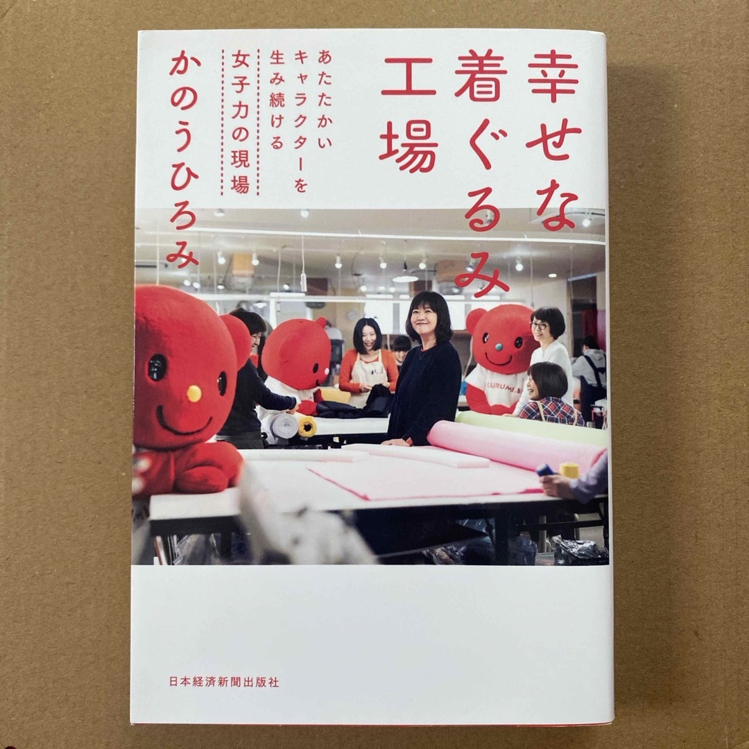 幸せな着ぐるみ工場 エンタメ/ホビーの本(ビジネス/経済)の商品写真