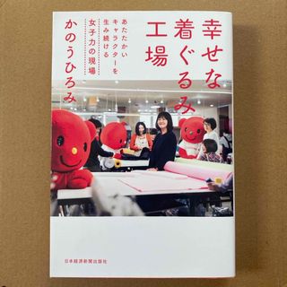 幸せな着ぐるみ工場(ビジネス/経済)