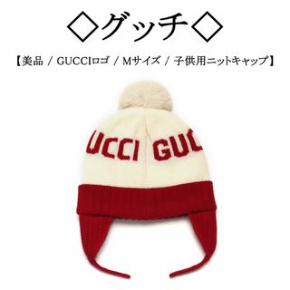 Gucci - 【美品】◇グッチ◇ GUCCIロゴ / ウール100% 子供用 ニットキャップ