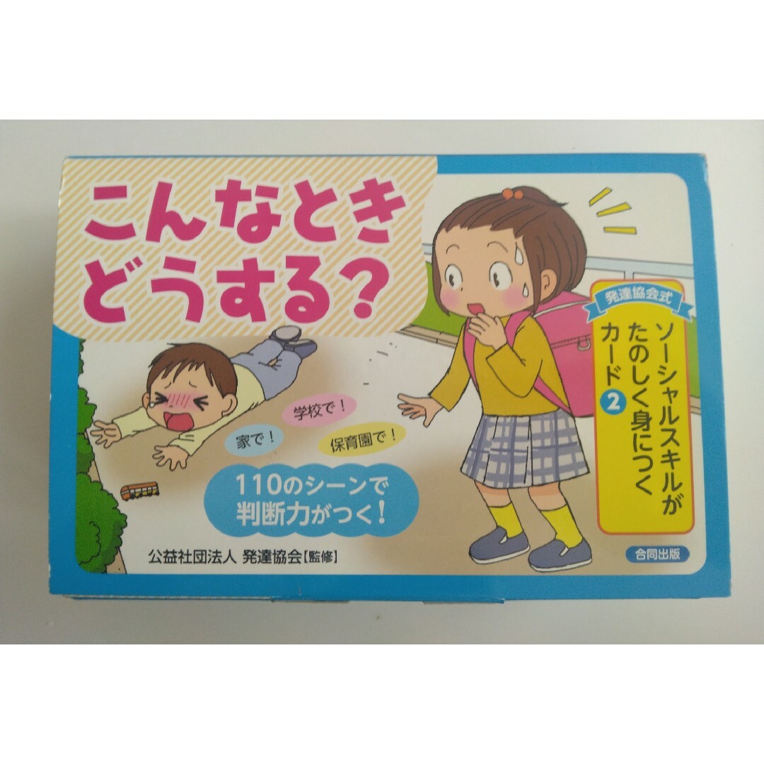 〈発達協会式〉ソーシャルスキルがたのしく身につくカード エンタメ/ホビーの本(人文/社会)の商品写真