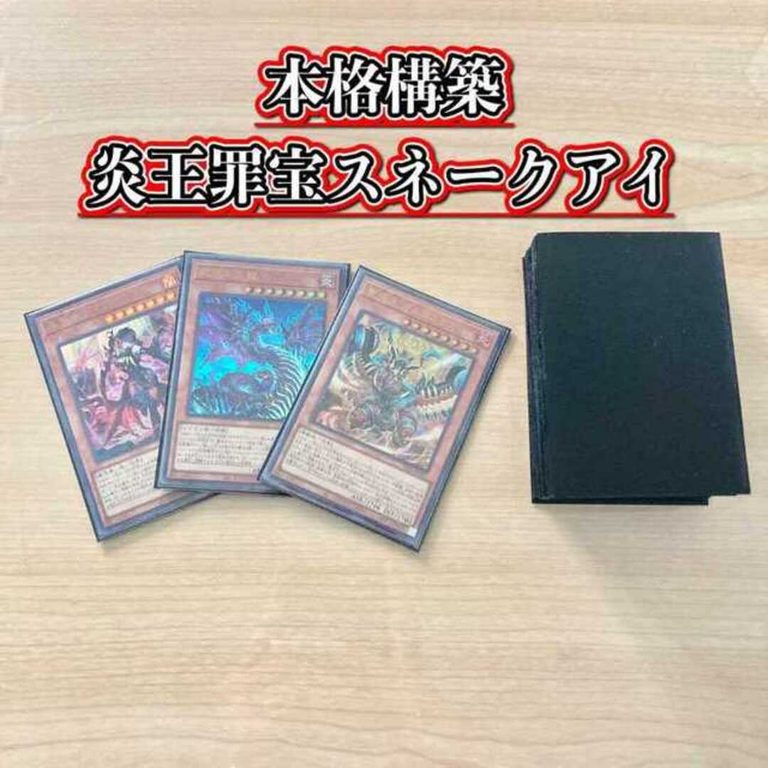 遊戯王(ユウギオウ)の遊戯王 本格構築 【炎王罪宝スネークアイ】 デッキ＆二重スリーブ　蛇眼の炎燐 黒魔女ディアベルスター 聖炎王 ガルドニクス 炎王神 ガルドニクス・エタニティ “罪宝狩りの悪魔” エンタメ/ホビーのトレーディングカード(Box/デッキ/パック)の商品写真