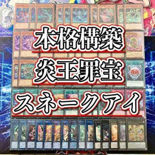 ユウギオウ(遊戯王)の遊戯王 本格構築 【炎王罪宝スネークアイ】 デッキ＆二重スリーブ　蛇眼の炎燐 黒魔女ディアベルスター 聖炎王 ガルドニクス 炎王神 ガルドニクス・エタニティ “罪宝狩りの悪魔”(Box/デッキ/パック)