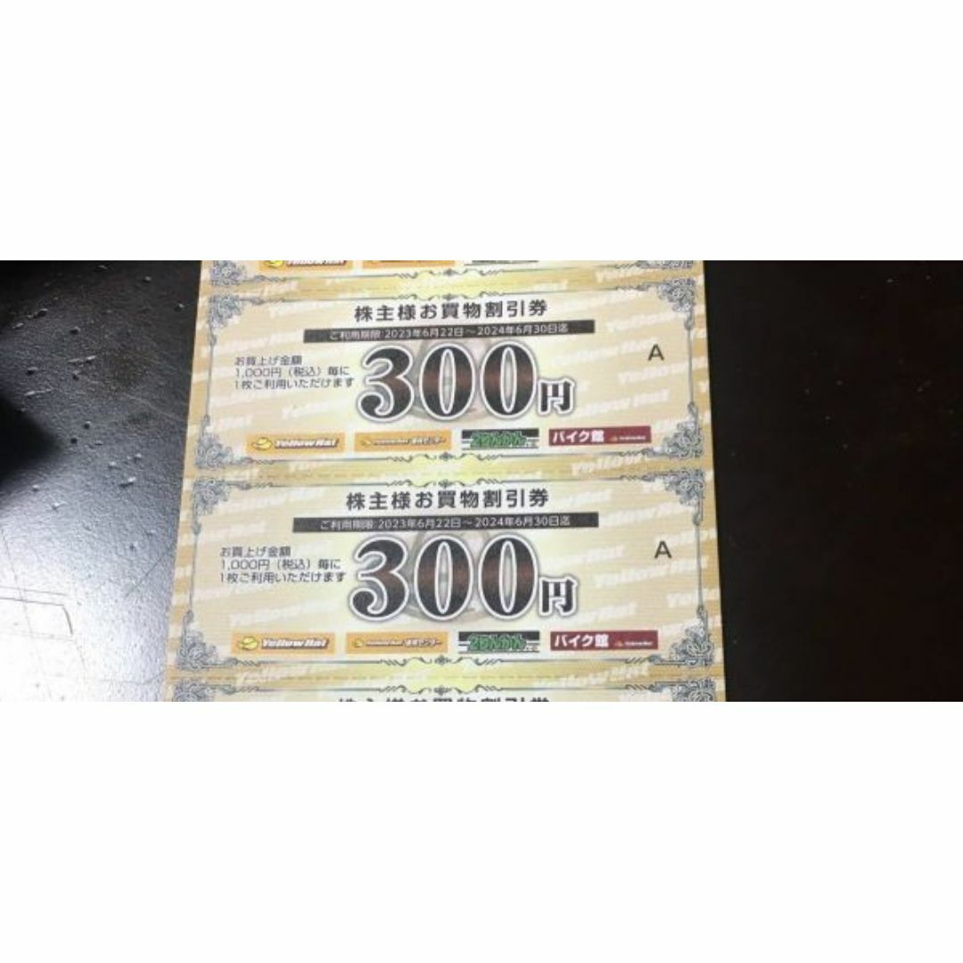 【迅速対応】イエローハット 株主優待券 600円分（300円×2枚） チケットの優待券/割引券(ショッピング)の商品写真