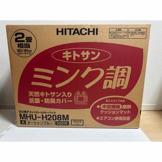 ヒタチ(日立)の【特価】日立電子コントロールカーペット(ホットカーペット)