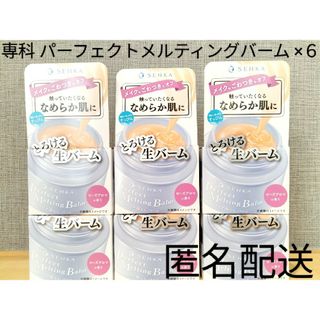 センカセンカ(専科)の専科 メイク落とし パーフェクトメルティングバーム90g ６個セット まとめ売り(クレンジング/メイク落とし)