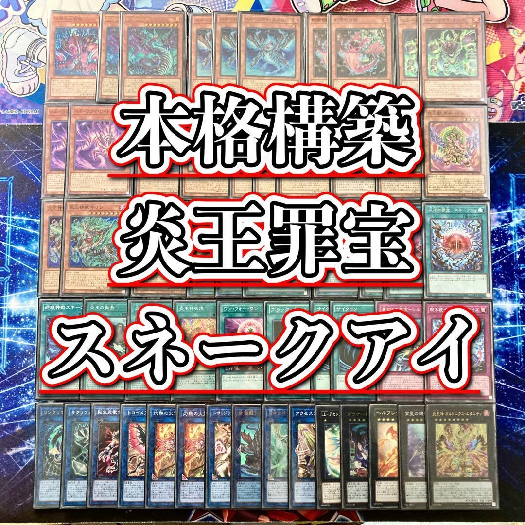 遊戯王(ユウギオウ)の遊戯王 本格構築 【炎王罪宝スネークアイ】 デッキ＆二重スリーブ エンタメ/ホビーのトレーディングカード(Box/デッキ/パック)の商品写真