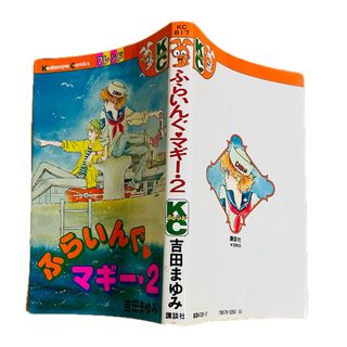 コウダンシャ(講談社)のふらいんぐマギー　KCフレンド 講談社　吉田まゆみ　カバーのみ(少女漫画)