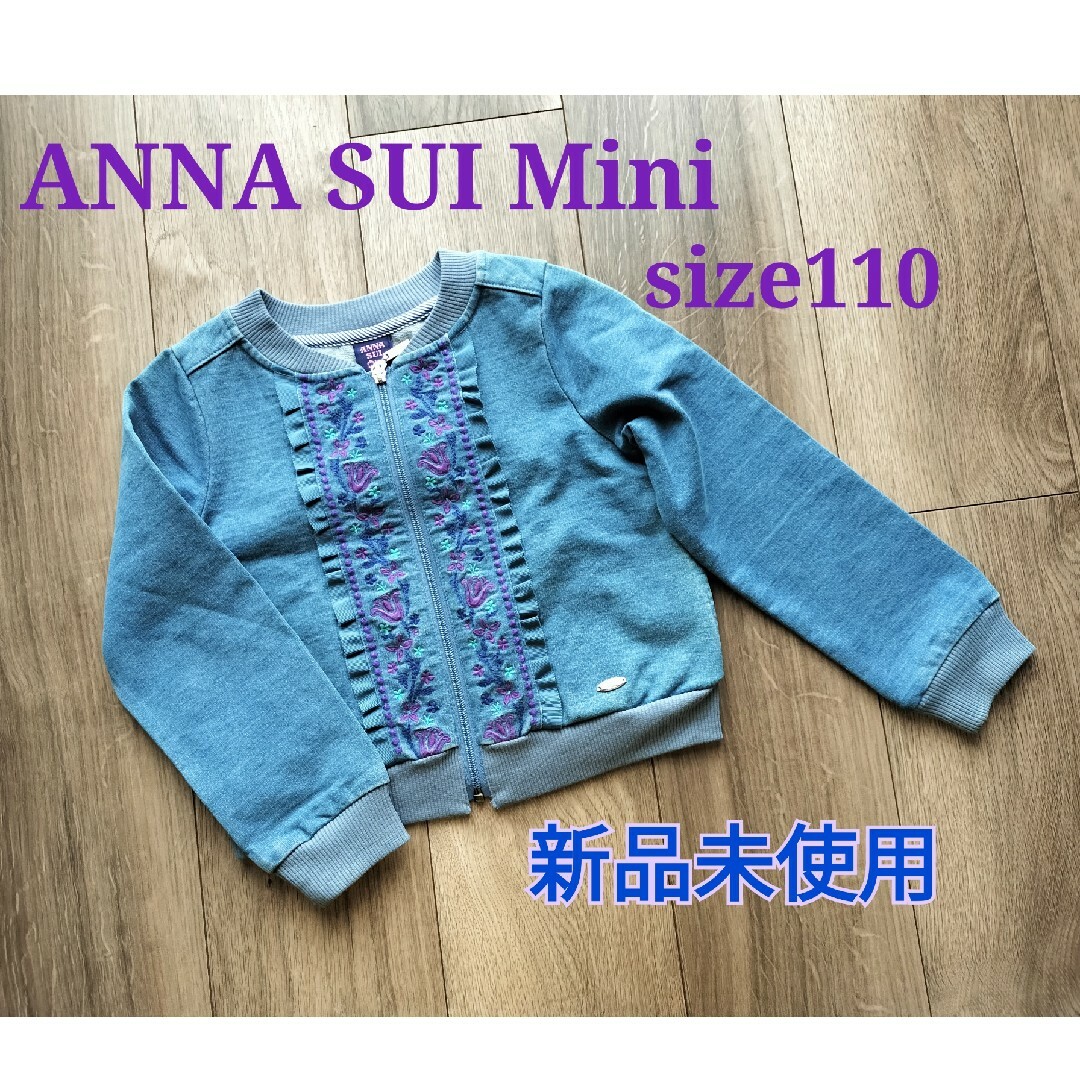 ANNA SUI mini(アナスイミニ)のアナスイミニ　デニム風ジャケット　ブルゾン　刺繍　110 キッズ/ベビー/マタニティのキッズ服女の子用(90cm~)(ジャケット/上着)の商品写真