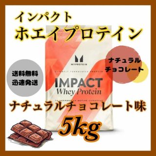 MYPROTEIN - マイプロテイン ホエイプロテイン 5kg 5キロ   ●ナチュラルチョコレート味