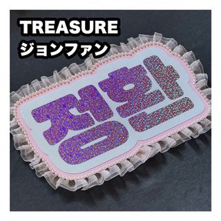 トレジャー(TREASURE)のネームボード　TREASURE ジョンファン(アイドルグッズ)