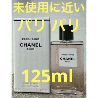 シャネル(CHANEL)の【未使用に近い】シャネル パリ パリ オードゥトワレット 125ml(香水(女性用))