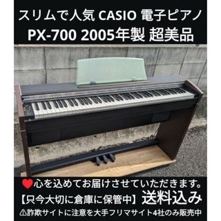 カシオ(CASIO)の送料込み CASIO 電子ピアノ PX-700 2005年製 超美品(電子ピアノ)