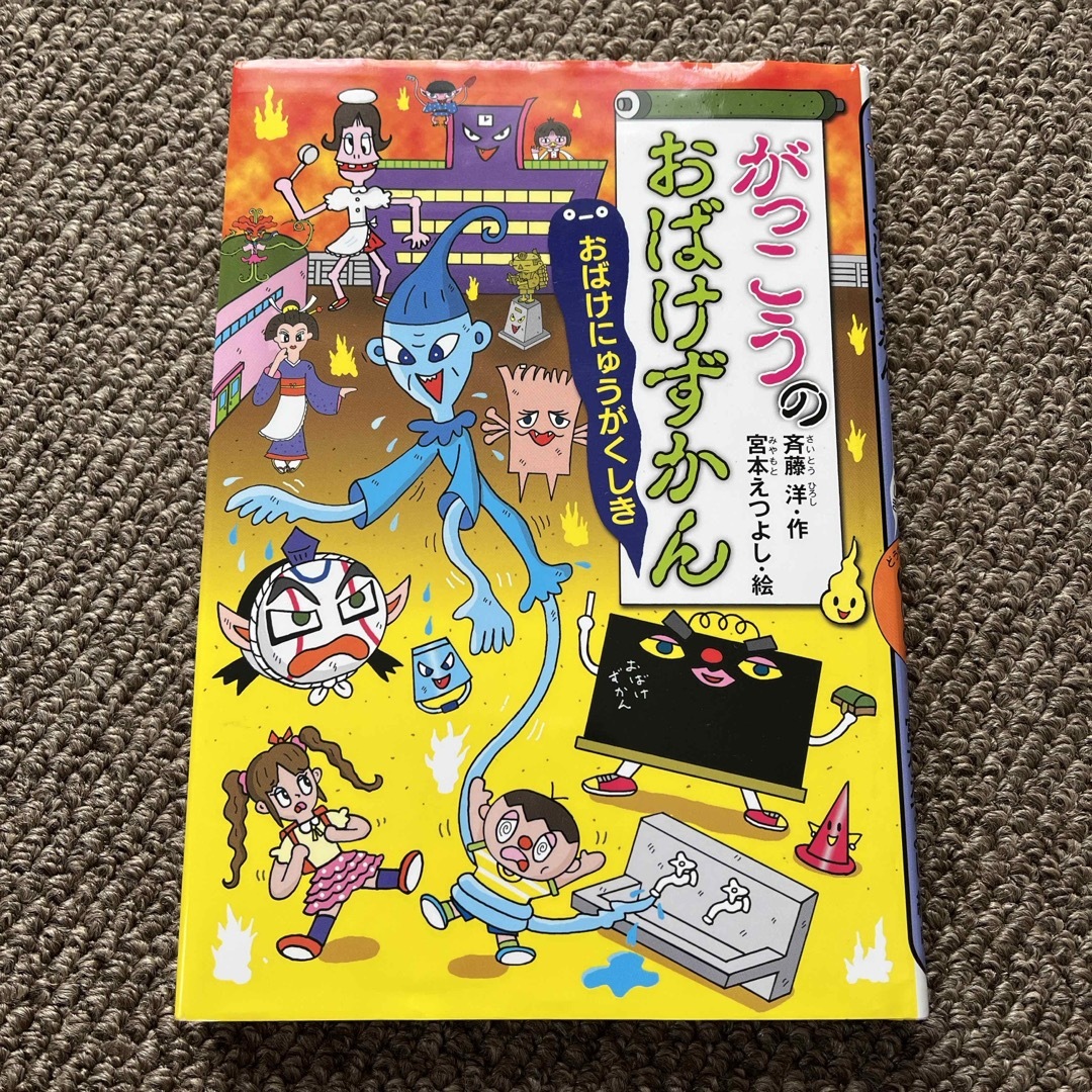 がっこうのおばけずかん エンタメ/ホビーの本(絵本/児童書)の商品写真