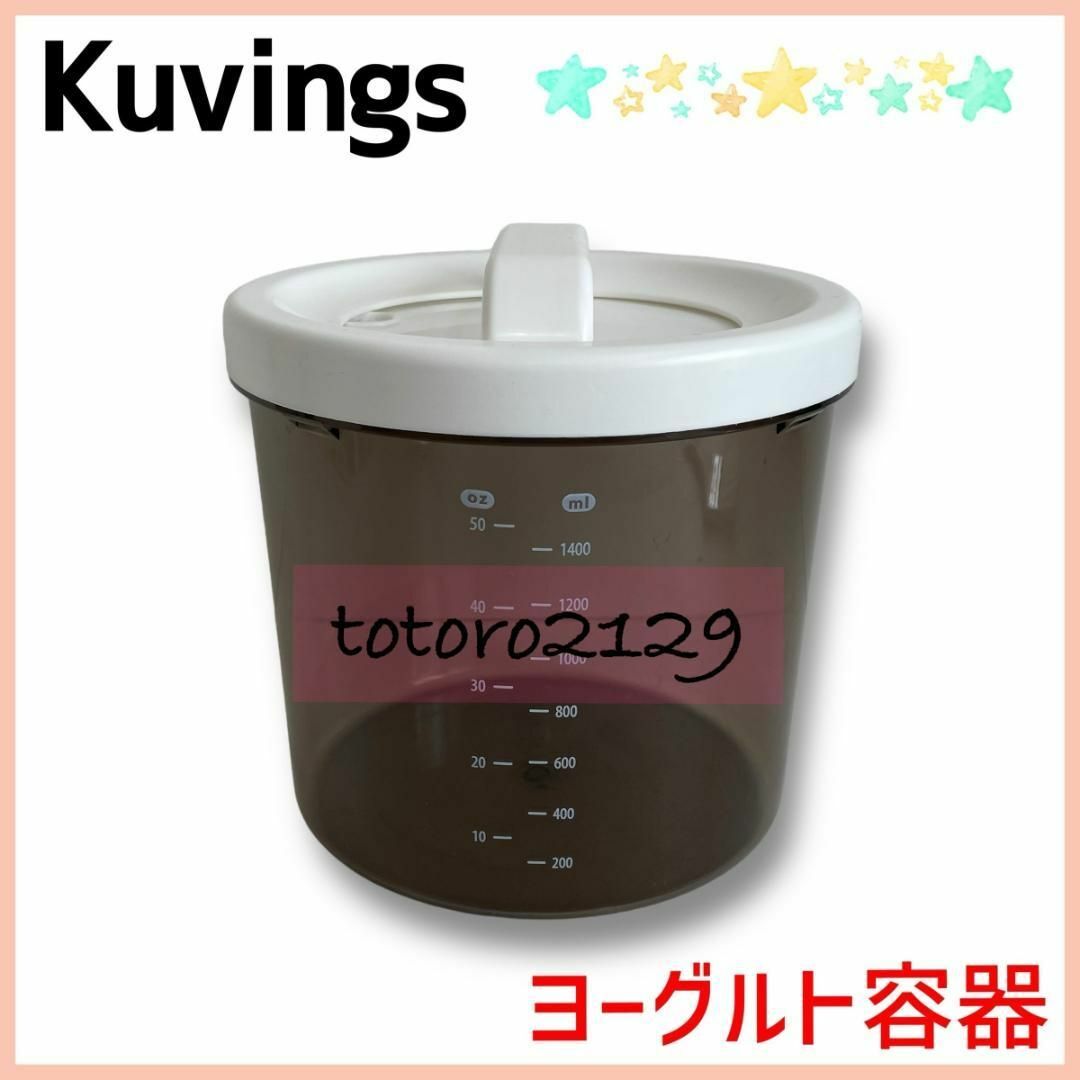 Kuvings - Kuvings クビンス ヨーグルトメーカー ヨーグルト容器 Kuvings - Kuvings クビンス ヨーグルトメーカー ヨーグルト容器