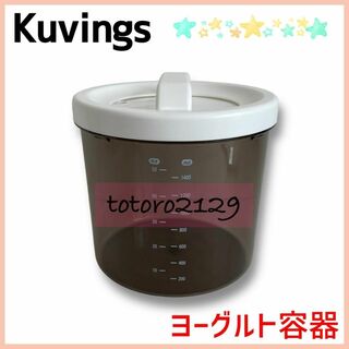 クビンス(Kuvings)のKuvings　クビンス　ヨーグルトメーカー　ヨーグルト容器(その他)