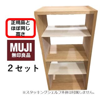 コの字棚　２セット （ほぼ正規品サイズ）無印良品スタッキングシェルフ用自作品(棚/ラック/タンス)