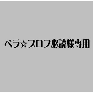 ベラ☆プロフ必読様(ネームタグ)